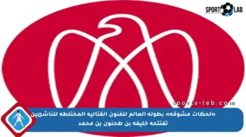 «لحظات مشوقة» بطولة العالم للفنون القتالية المختلطة للناشئين تفتتحه خليفة بن طحنون بن محمد